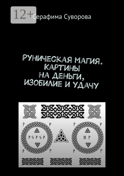 

Рунические картины на деньги, изобилие и удачу