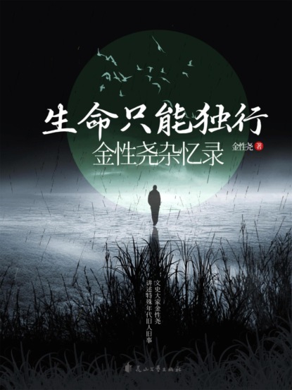 生命只能独行：金性尧杂忆录