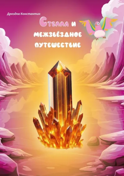Обложка книги Стелла и межзвёздное путешествие, Константин Алексеевич Дроздов