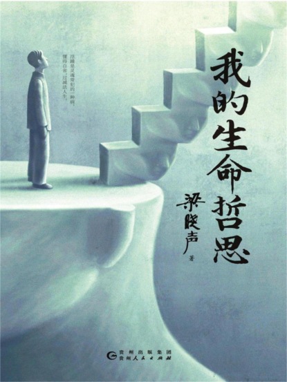 我的生命哲思