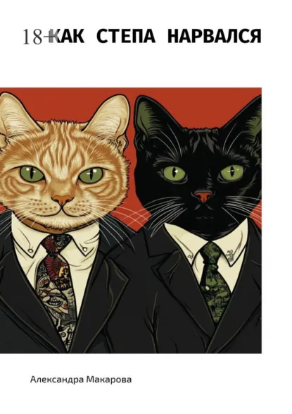 Обложка книги Как Степа нарвался, Александра Макарова