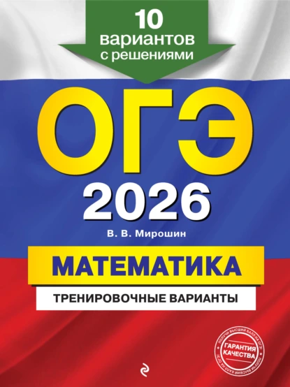 Обложка книги ОГЭ-2026. Математика. Тренировочные варианты. 10 вариантов с решениями, В. В. Мирошин