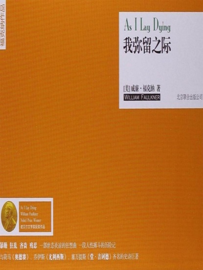 我弥留之际