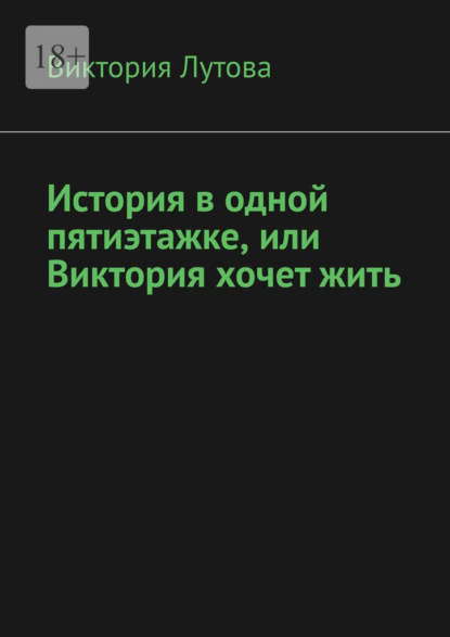 

История в одной пятиэтажке, или Виктория хочет жить