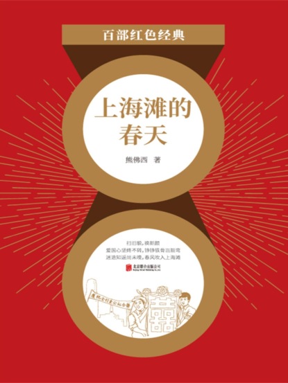 上海滩的春天（红色经典）