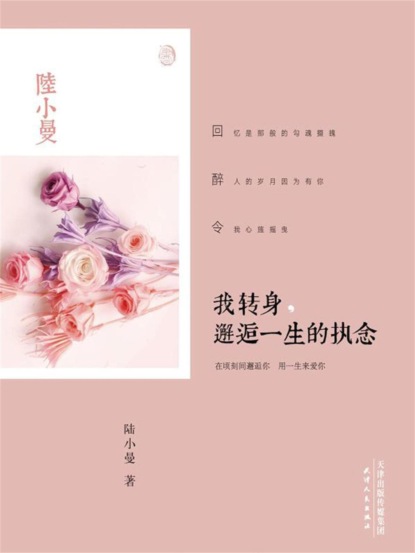 我转身，邂逅一生的执念