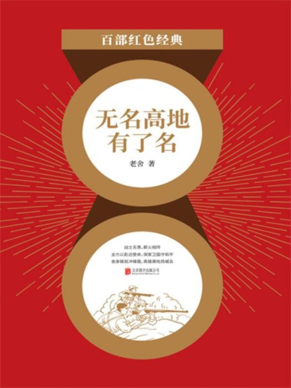 无名高地有了名（红色经典）