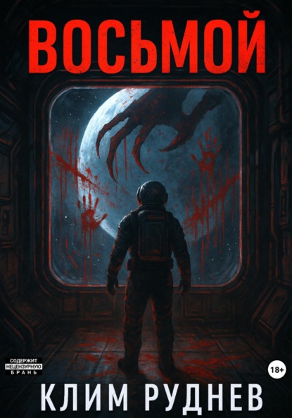 Восьмой