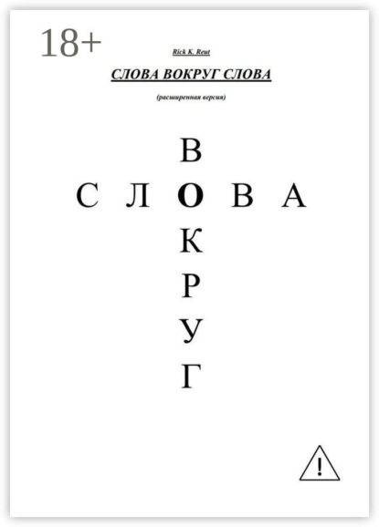 Слова вокруг слова. (Расширенная версия)