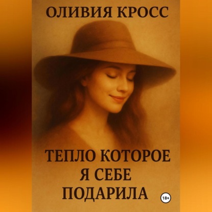 ТЕПЛО , КОТОРОЕ Я СЕБЕ ПОДАРИЛА