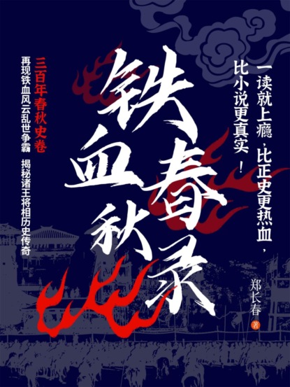 铁血春秋录