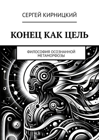 Конец как цель. Философия осознанной метаморфозы
