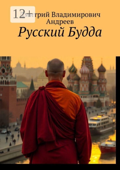 Русский Будда