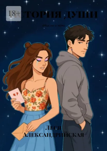 Обложка книги История души. «Мысли о нём», Леся Александрийская