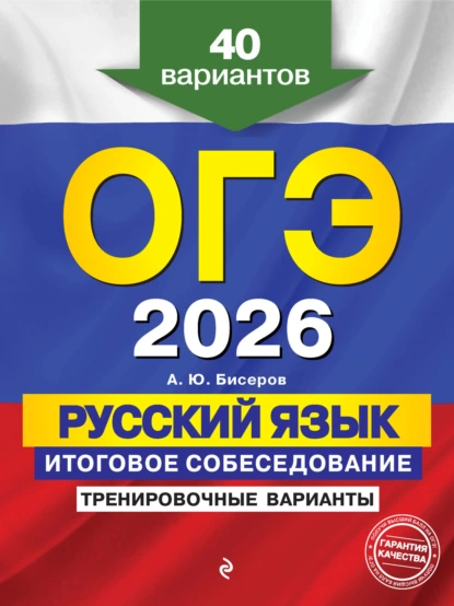 Обложка книги ОГЭ-2026. Русский язык. Итоговое собеседование. Тренировочные варианты. 40 вариантов, А. Ю. Бисеров