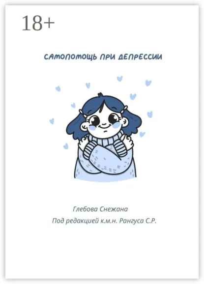 Обложка книги Самопомощь при депрессии. Руководство для начинающих и опытных пациентов, Снежана Алексеевна Глебова