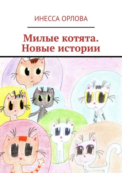 Обложка книги Милые котята. Новые истории, Инесса Орлова