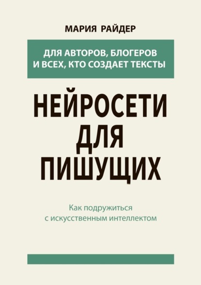 Нейросети для пишущих. Как подружиться с искусственным интеллектом