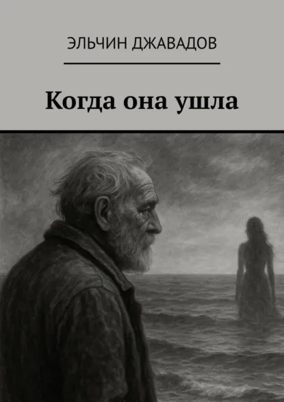 Обложка книги Когда она ушла, Эльчин Джавадов