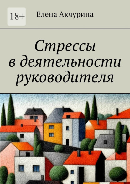 

Стрессы в деятельности руководителя