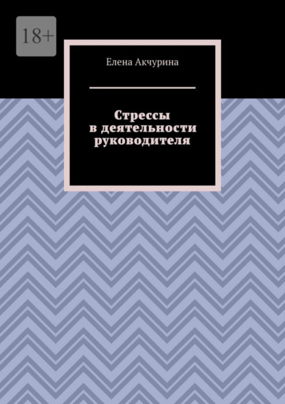 

Стрессы в деятельности руководителя
