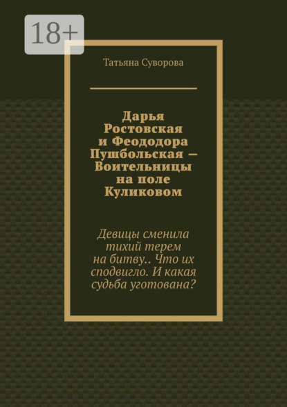 

Дарья Ростовская и Феододора Пушбольская – Воительницы на поле Куликовом