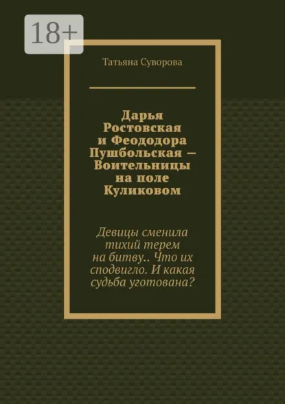 Обложка книги Дарья Ростовская и Феододора Пушбольская – Воительницы на поле Куликовом, Татьяна Суворова