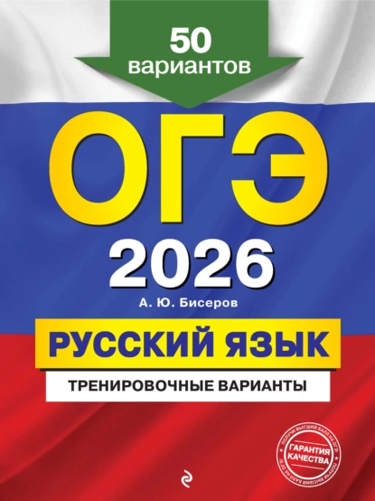 Обложка книги ОГЭ-2026. Русский язык. Тренировочные варианты. 50 вариантов, А. Ю. Бисеров