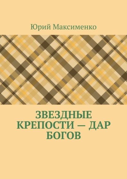 Звездные крепости – дар богов