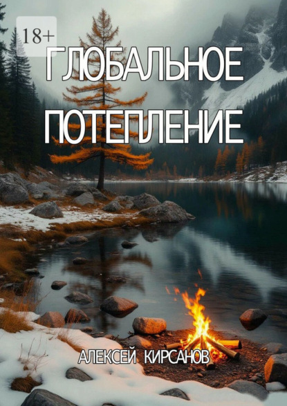 

Глобальное потепление