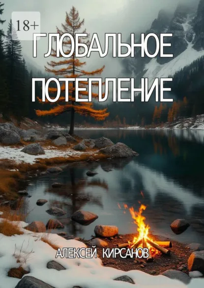 Обложка книги Глобальное потепление, Алексей Кирсанов