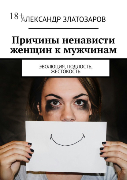 

Причины ненависти женщин к мужчинам. Эволюция, подлость, жестокость