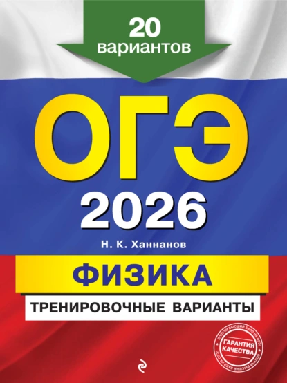 Обложка книги ОГЭ-2026. Физика. Тренировочные варианты. 20 вариантов, Н. К. Ханнанов