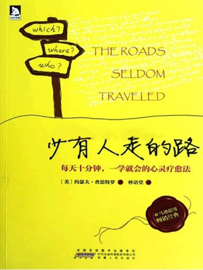 少有人走的路（英译版）