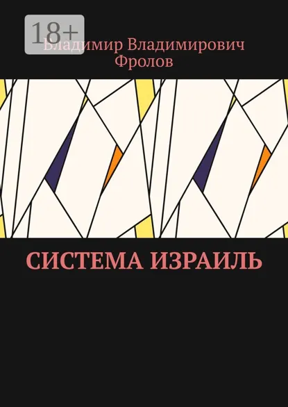 Обложка книги Система Израиль, Владимир Владимирович Фролов