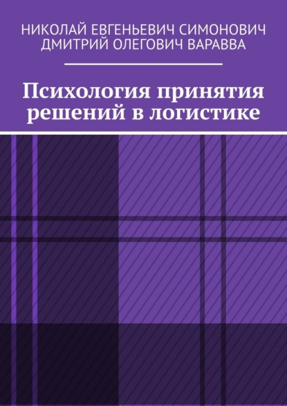 

Психология принятия решений в логистике