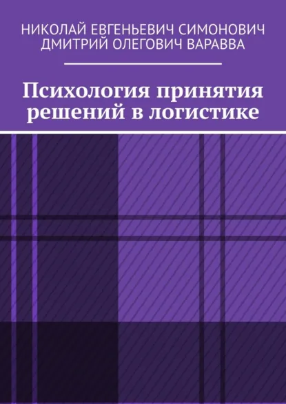Обложка книги Психология принятия решений в логистике, Николай Евгеньевич Симонович