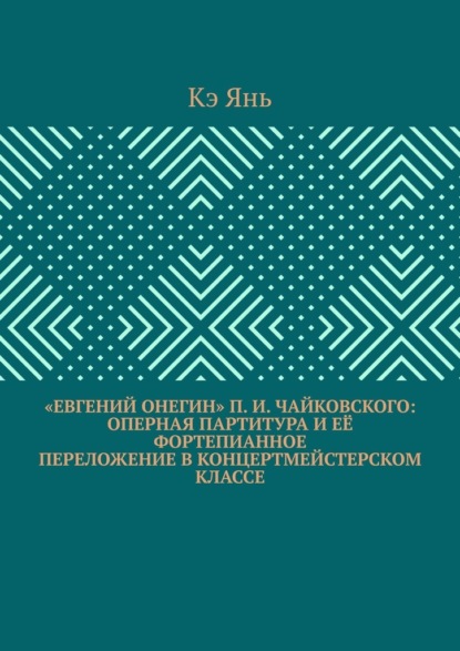 

«Евгений Онегин» П. И. Чайковского: оперная партитура и её фортепианное переложение в концертмейстерском классе