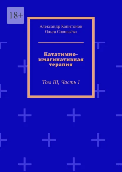Обложка книги Кататимно-имагинативная терапия. Том III, часть 1, Александр Капитонов