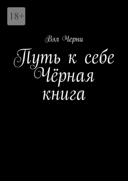 

Путь к себе. Чёрная книга