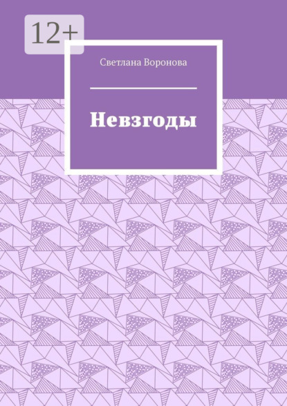 Невзгоды