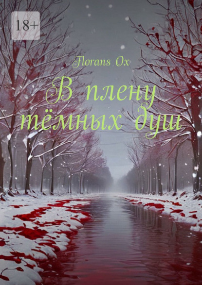 

В плену тёмных душ