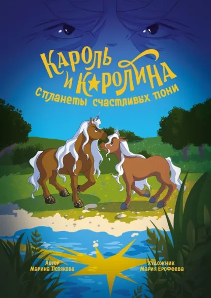 Обложка книги Кароль и Каролина с планеты счастливых пони. История о дружбе, любви, мужестве и неравнодушии, Марина Сергеевна Полякова
