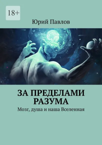 Обложка книги За пределами разума. Мозг, душа и наша Вселенная, Юрий Павлов