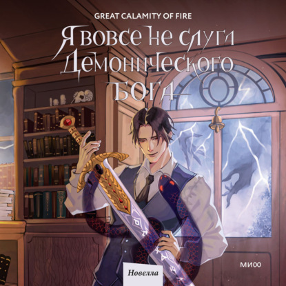 

Я вовсе не слуга демонического бога. Том 2