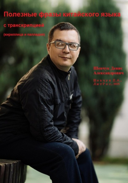 Полезные фразы китайского языка с транскрипцией (кириллица – палладий)