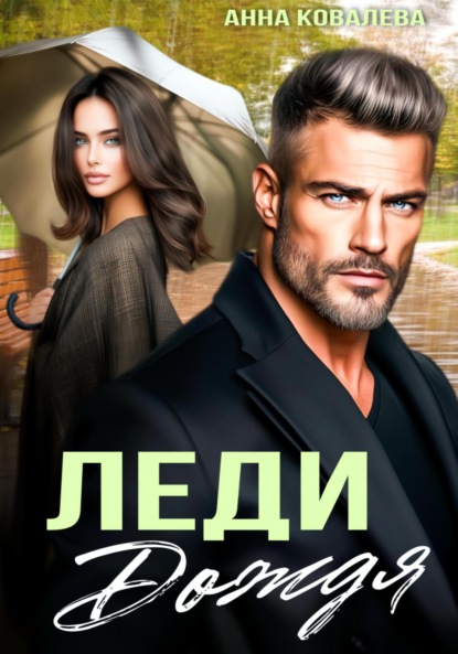 Леди Дождя