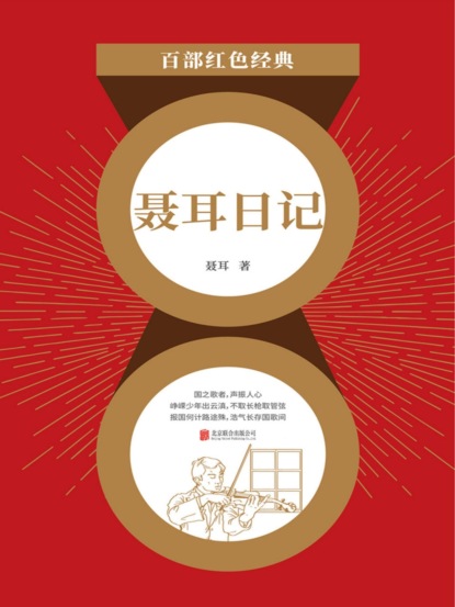 聂耳日记（红色经典）