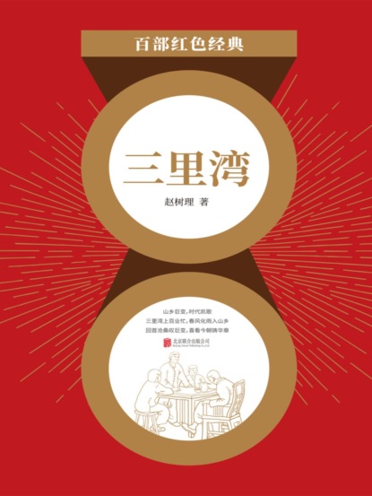 三里湾（红色经典）