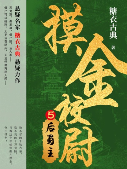 摸金校尉5：后蜀主